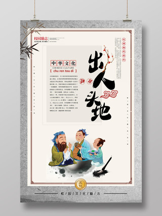 灰色水墨中国风中华文化出人头地校园故事海报